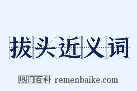 拔头近义词是什么意思的图片